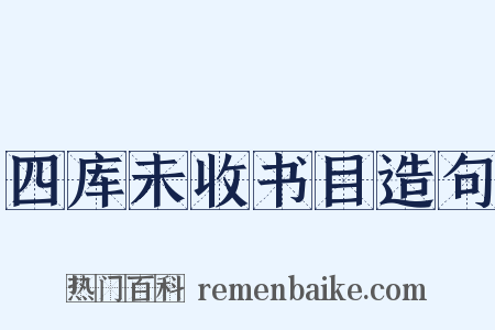 四库未收书目造句是什么意思的图片